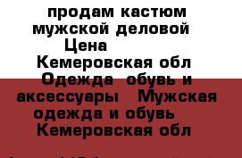 продам кастюм мужской,деловой › Цена ­ 1 000 - Кемеровская обл. Одежда, обувь и аксессуары » Мужская одежда и обувь   . Кемеровская обл.